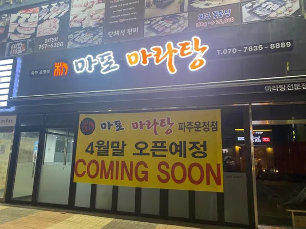 마포마라탕 파주운정점
