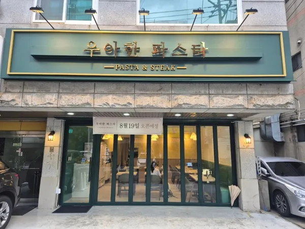 우아한파스타