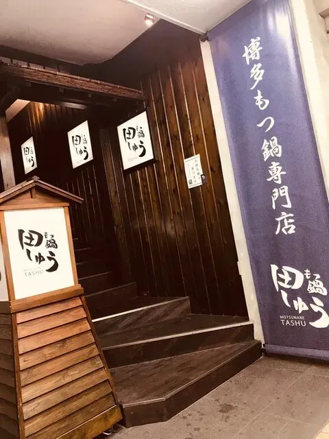 Motsunabe Tashu Kokura, photo 4