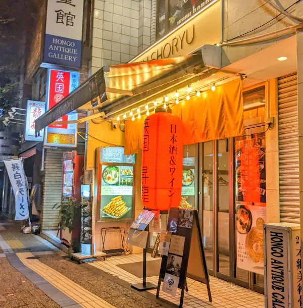 EIKOKU SHORYU 英国昇龍 TOKYO 東大赤門前店 사진 3