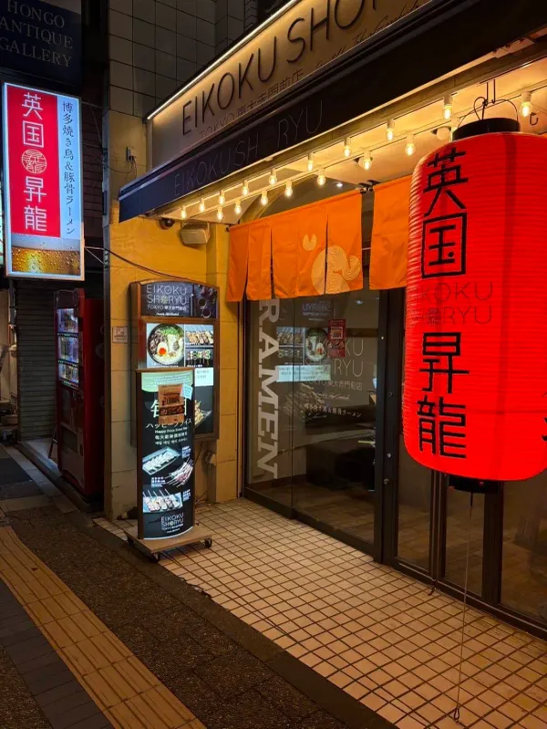 EIKOKU SHORYU 英国昇龍 TOKYO 東大赤門前店 사진 5
