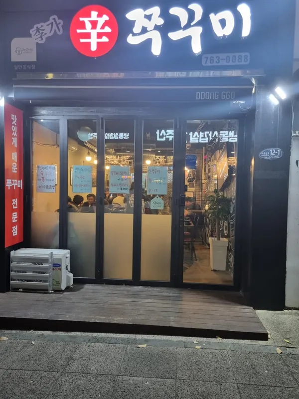 이가신쭈꾸미