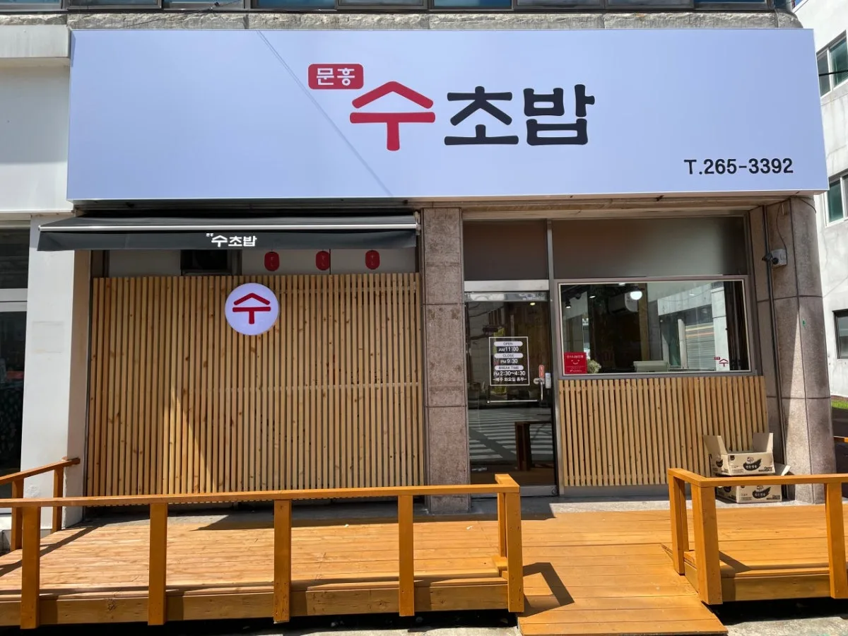 문흥수초밥