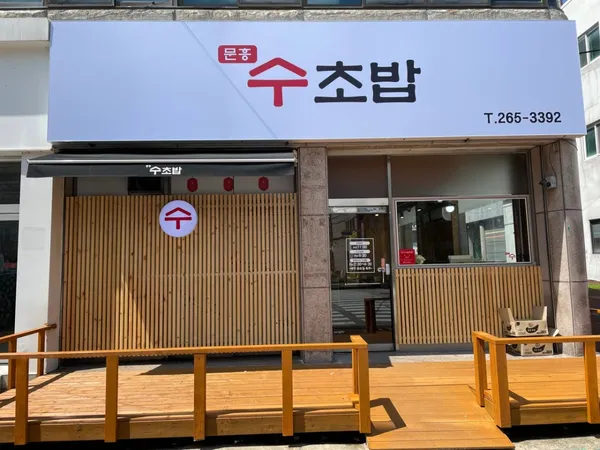 문흥수초밥