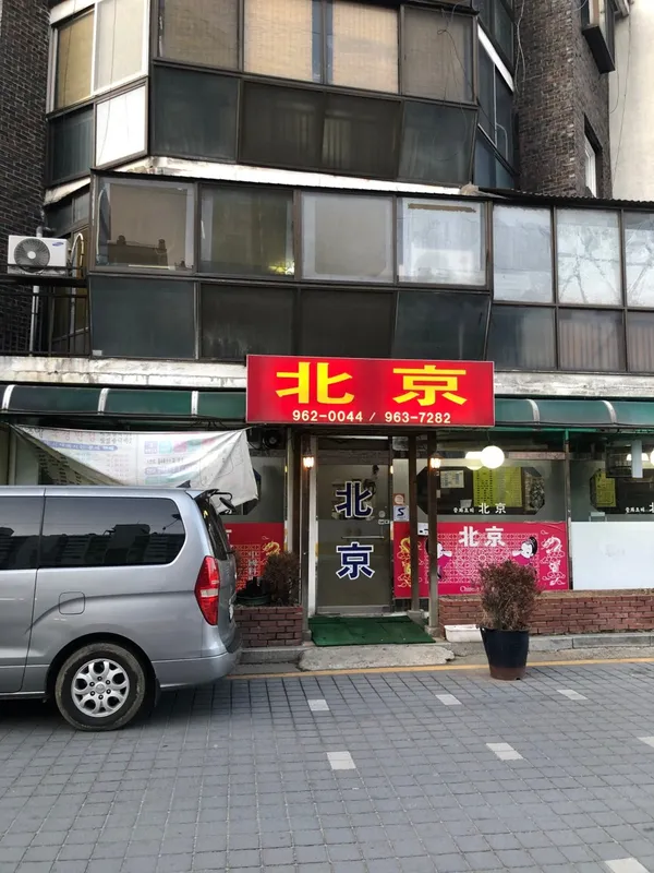 북경