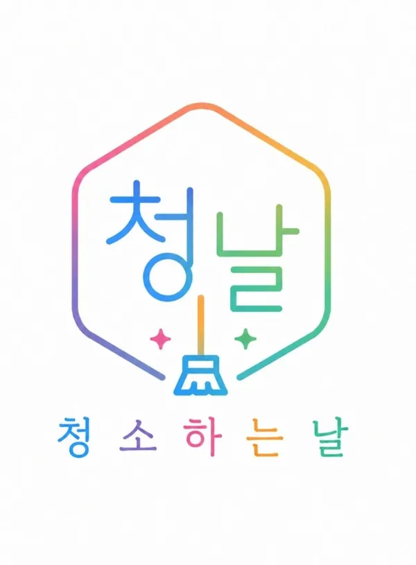 청소하는날