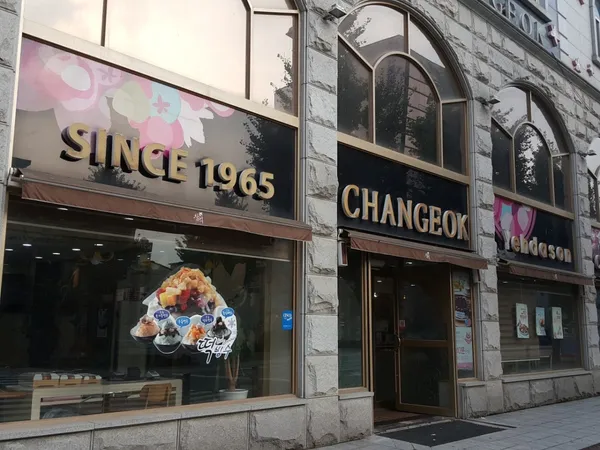 창억떡집 중흥본점