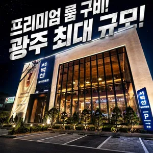 서백선참치