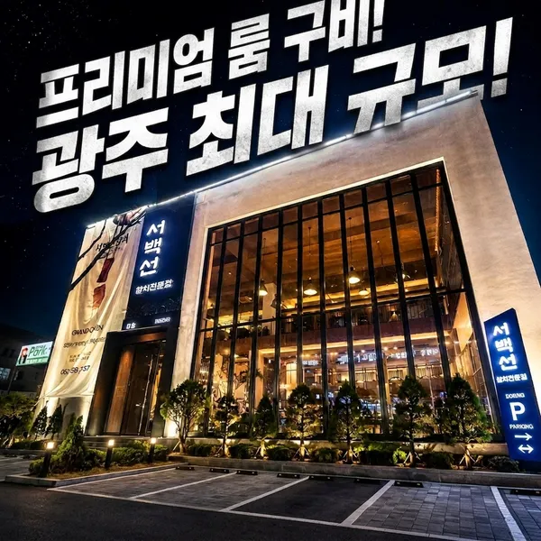 서백선참치