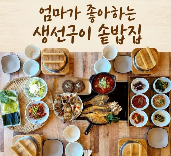 제철생선구이 민쿡앞바당 성사