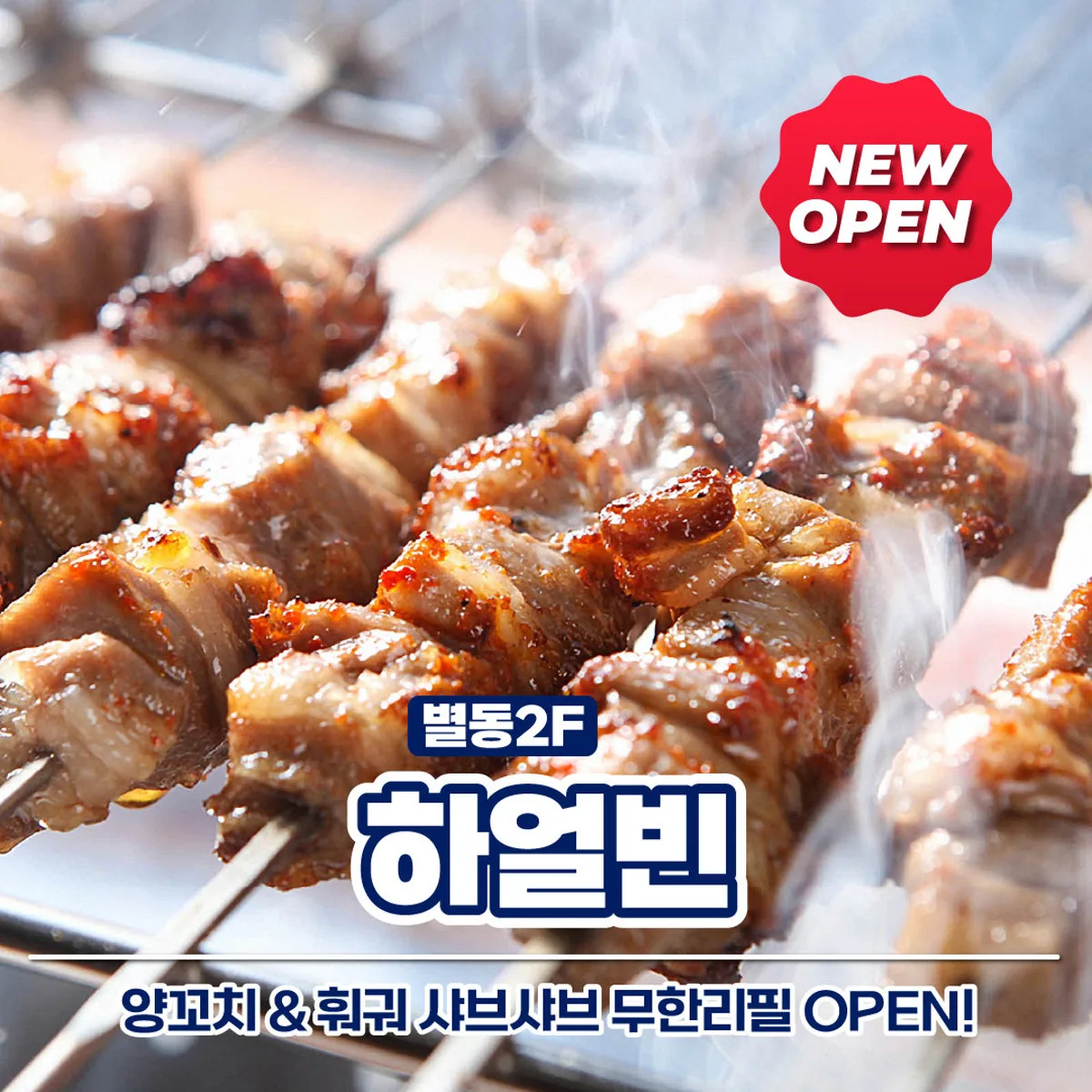 하얼빈 양꼬치&훠궈 무한리필 대표 사진