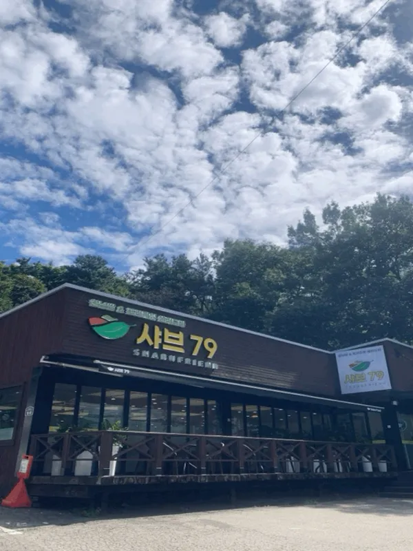 샤브79 일산 고봉산점