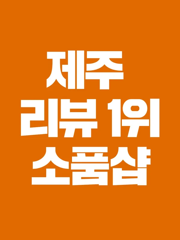 제주소품샵 소랑아시