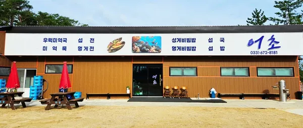어초