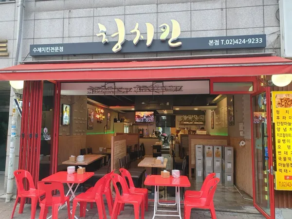 청 치킨 본점