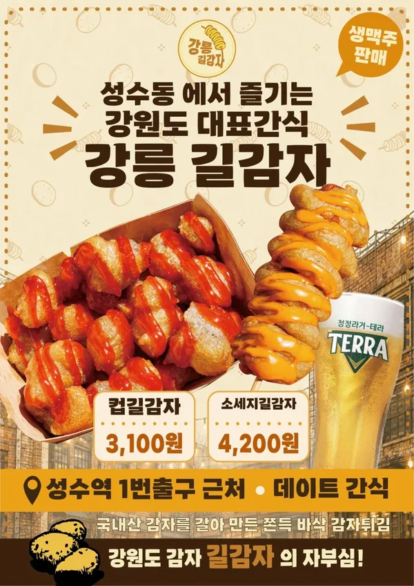 강릉길감자 성수점