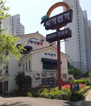 박가면가