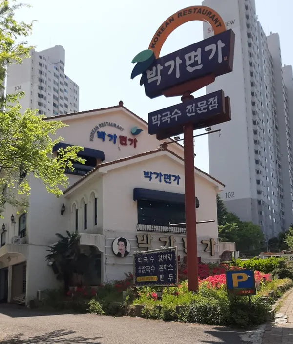 박가면가
