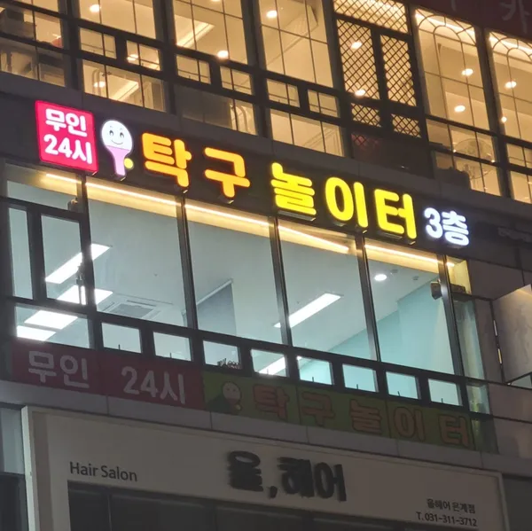 탁구놀이터 시흥은계점