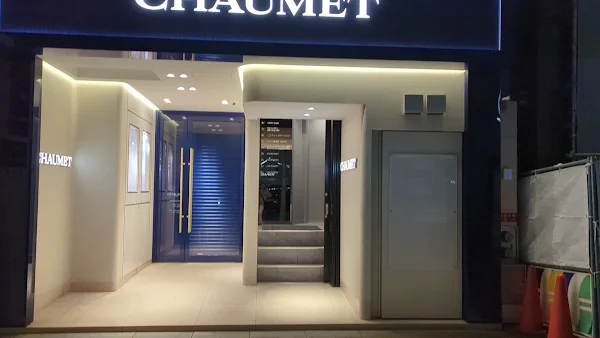 Chaumet Ginza 사진 3
