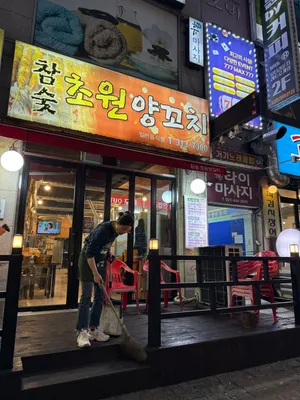 초원양꼬치