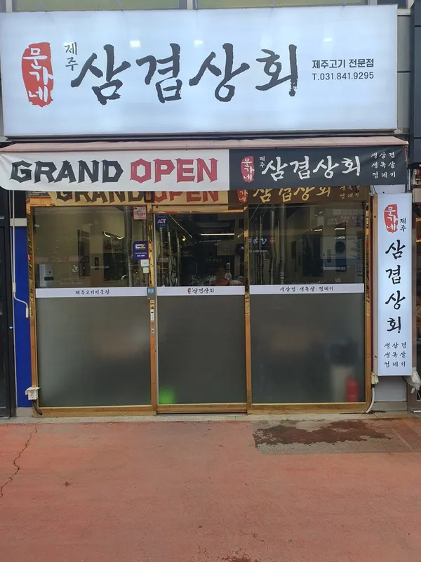 삼겹상회