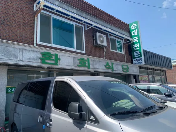 환희식당