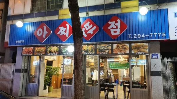 아찌반점