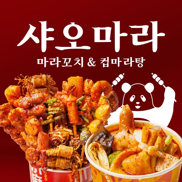 샤오마라 김포구래점