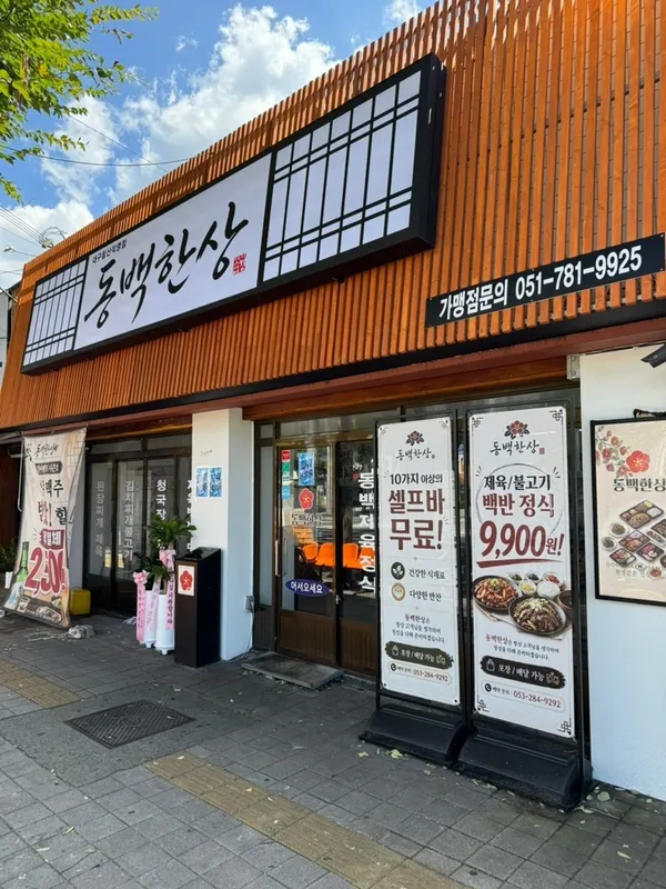 동백한상 침산점