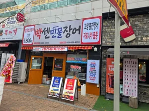 빡센민물장어 신월성점