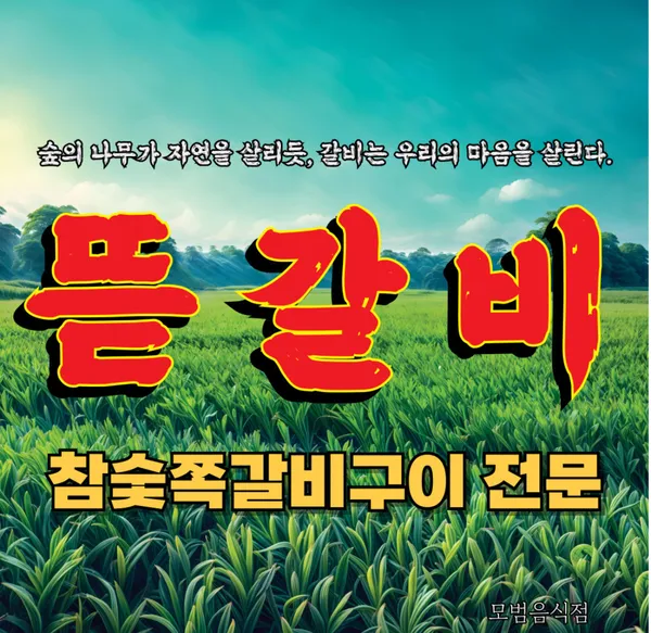 뜯갈비 산본역점