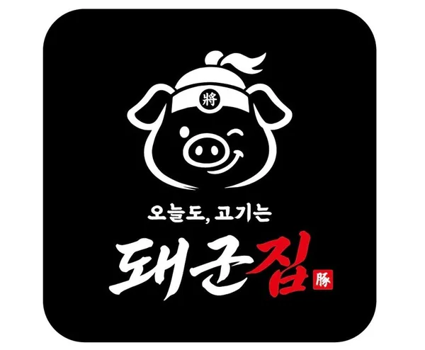 돼군집