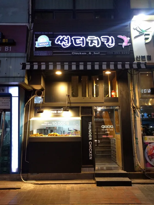 썬더치킨 산본점