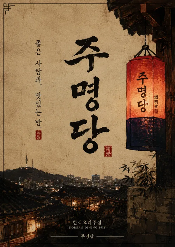 주명당