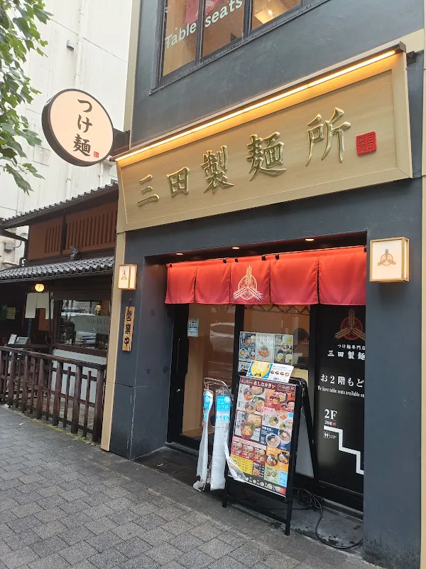 츠케멘 전문점 미타 제면소