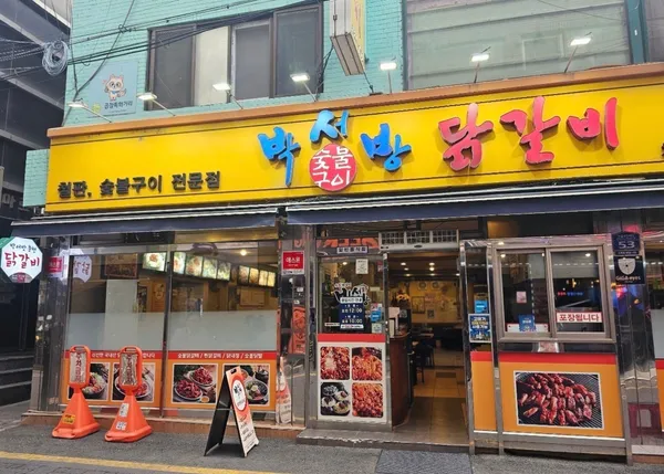 박서방춘천닭갈비