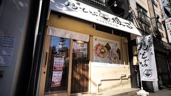 鶏そば綴る 名駅店