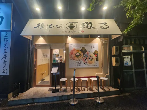 鶏そば綴る 名駅店 사진 3