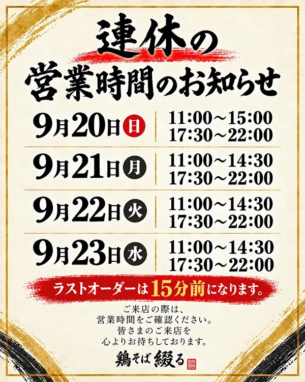 鶏そば綴る 名駅店 사진 5
