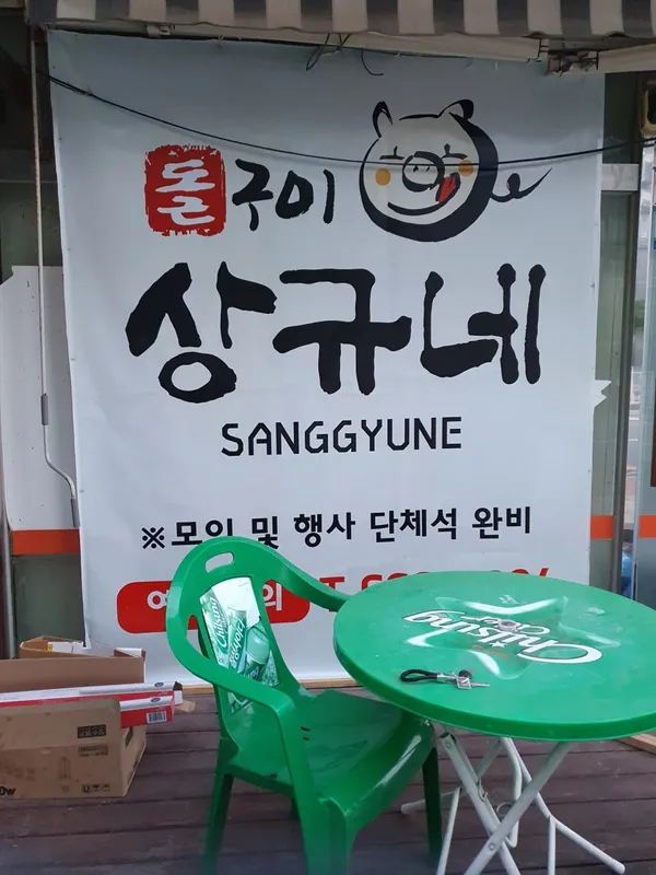 상규네 돌판삼겹살 사진 2