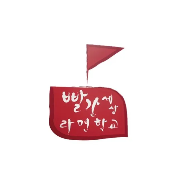 빨간세상라면학교 의정부본점 사진 2