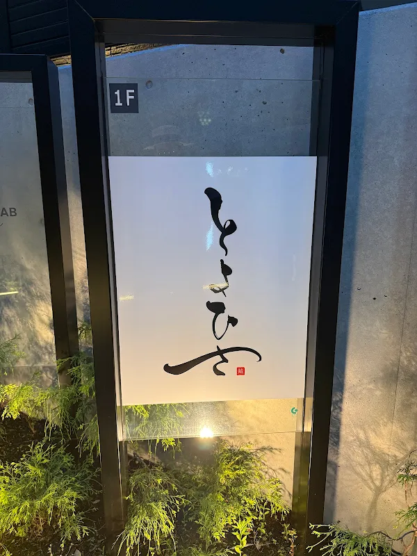 Toyohisa, Tokyo Ebisu, OMAKASE 사진 5