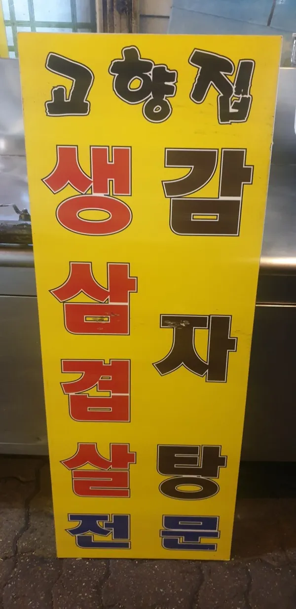 고향집 사진 2