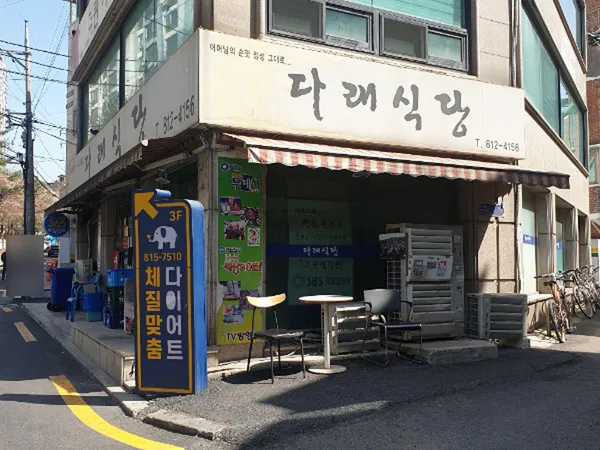 다래식당 사진 3