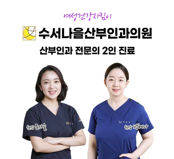 수서나을산부인과의원 사진 2