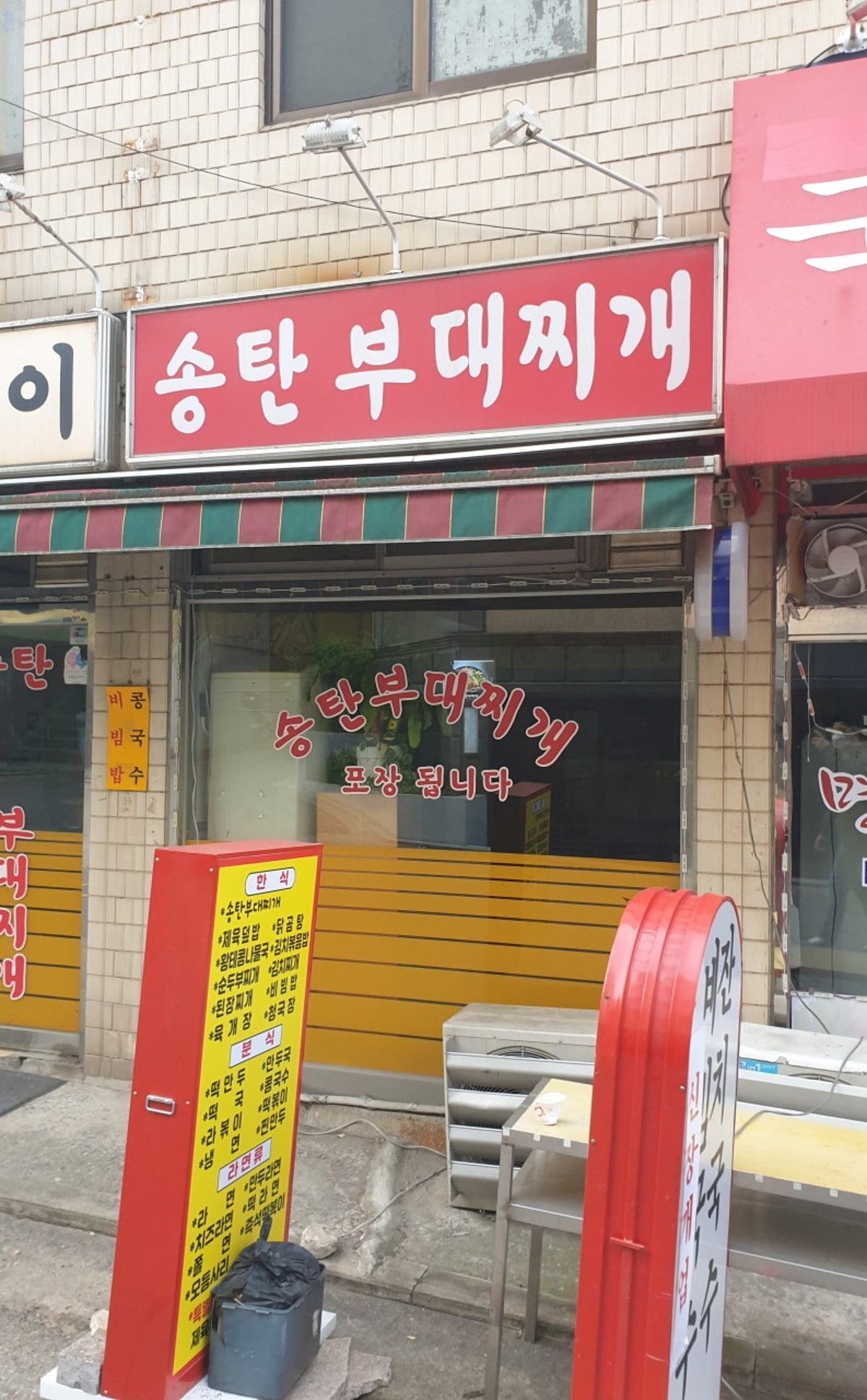송탄부대찌개와즉석떡볶이 사진 2