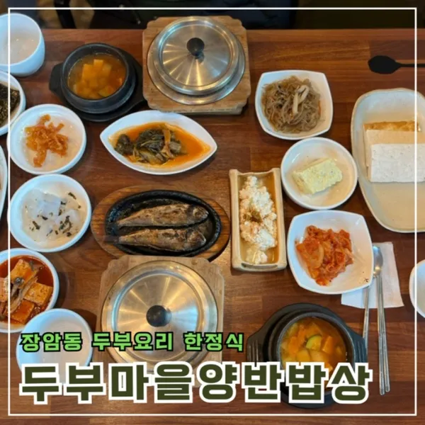 두부마을양반밥상 사진 2