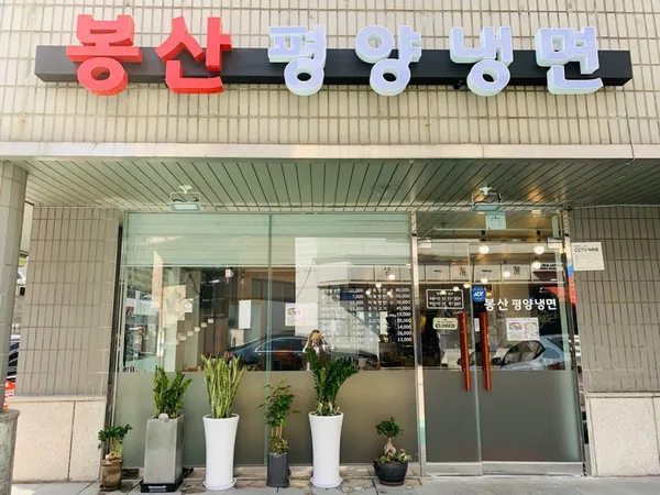 봉산평양냉면 사진 3