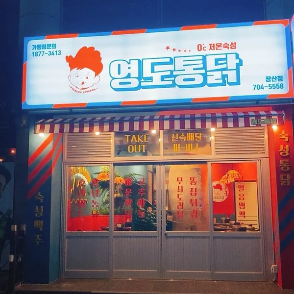영도통닭 장산점
